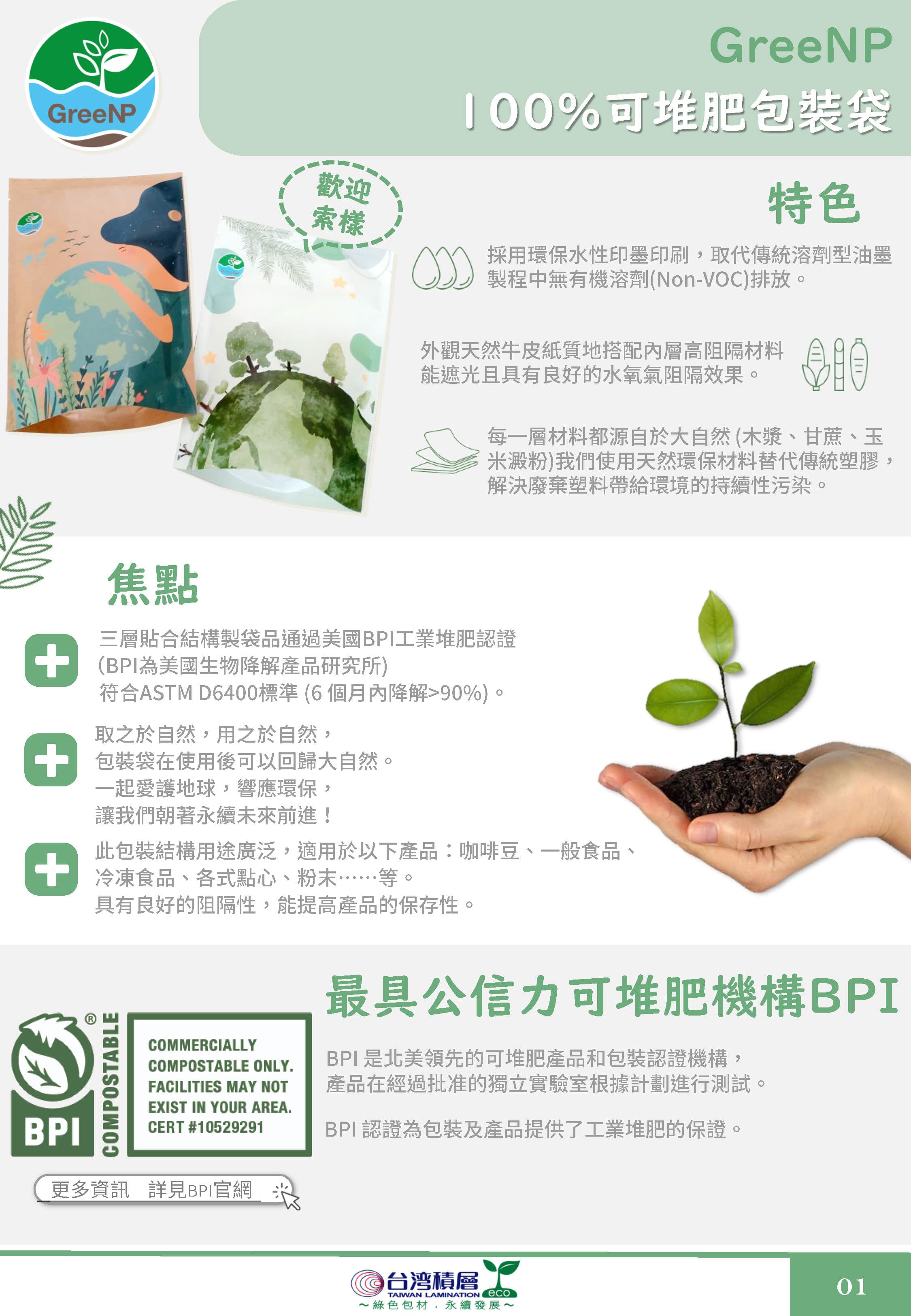 可堆肥GreenNP環保包材-特色、焦點